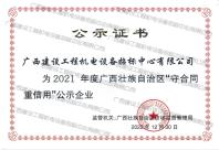 2021年度廣西壯族自治區“守合同重信用”企業公示證書