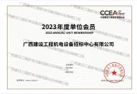中國建設工程造價管理協會2023年度單位會員
